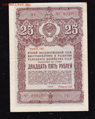 25 р заем 1947 г до 22.00 17 сентября - sc0005_cr