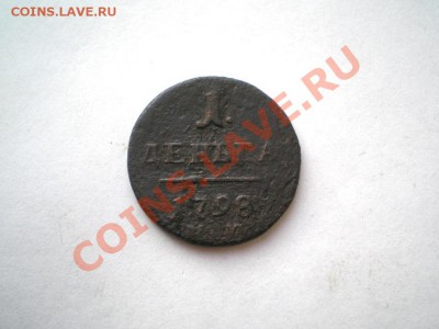 деньга 1798 г. КМ до 18.09.11. в 22.00 мв - P9160002.1
