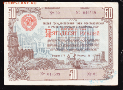 50 р заем 1948 г до 22.00 17 сентября - sc0015_cr