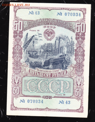 50 р заем 1949 г до 22.00 17 сентября - sc0019_cr