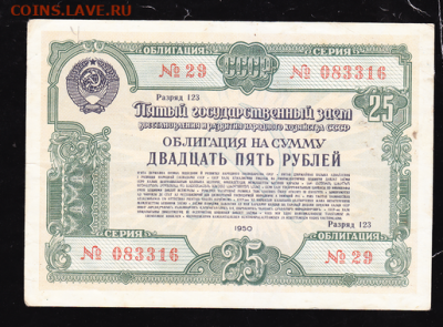 25 р заем 1950 г до 22.00 17 сентября - sc0025_cr