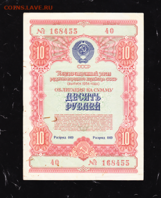 10 р заем 1954 г до 22.00 17 сентября - sc0033_cr