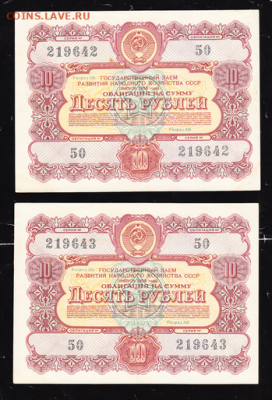10 р заем 1956 г  2 шт подряд до 22.00 17 сентября - sc0039_cr