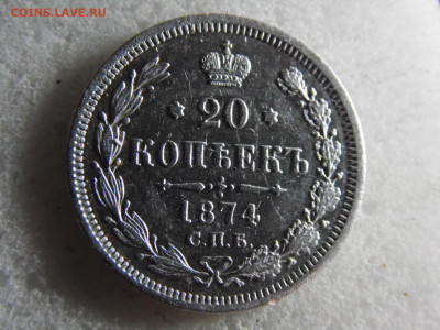 20 копеек 1874 до 14.09 - SAM_2425.JPG