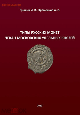 КАТАЛОГ ТИПЫ РУССКИХ МОНЕТ МОСКОВСКИХ УДЕЛЬНЫХ КНЯЗЕЙ,2020г. - 1