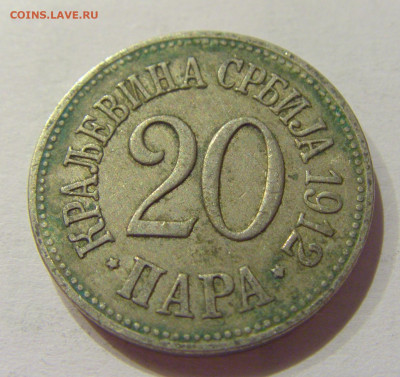 20 пара 1912 Сербия №1 18.09.2020 22:00 МСК - CIMG4386.JPG
