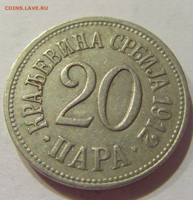 20 пара 1912 Сербия №2 18.09.2020 22:00 МСК - CIMG4390.JPG