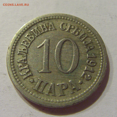 10 пара 1912 Сербия №1 18.09.2020 22:00 МСК - CIMG4394.JPG