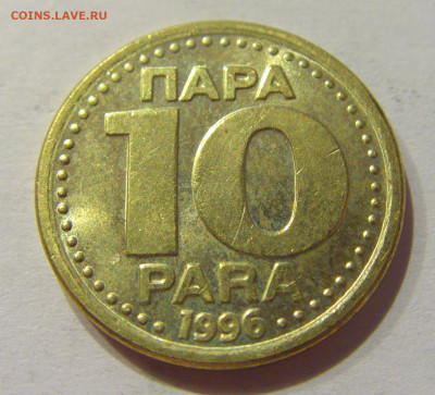 10 пара 1996 Югославия №1 18.09.2020 22:00 МСК - CIMG4449.JPG