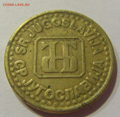 5 пара 1994 Югославия №1 18.09.2020 22:00 МСК - CIMG4456.JPG