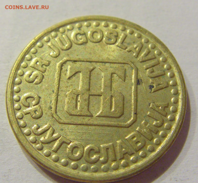 5 пара 1994 Югославия №2 18.09.2020 22:00 МСК - CIMG4460.JPG