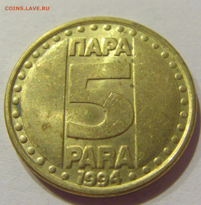 5 пара 1994 Югославия №2 18.09.2020 22:00 МСК - CIMG4458.JPG