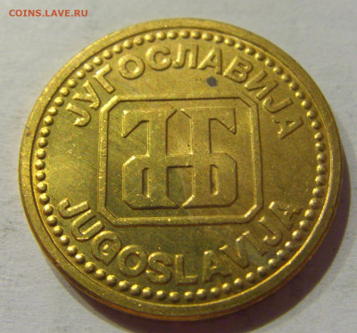 2 динара 1992 бронза Югославия №2 18.09.2020 22:00 МСК - CIMG4492.JPG