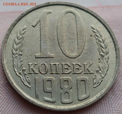 10 копеек 1980г до 18.09.2020г в 22.00 час по МСК - IMG_1941.JPG