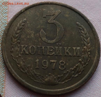 3 копейки 1978г до 18.09.2020г в 22.00 час по МСК - IMG_1933.JPG