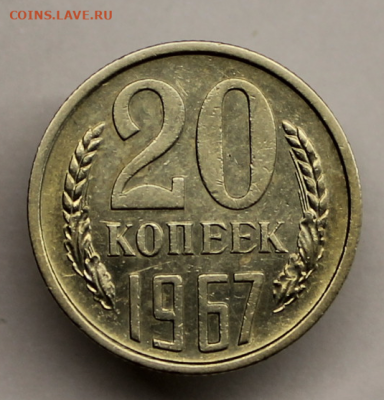 20 копеек 1967 год - IMG_7196