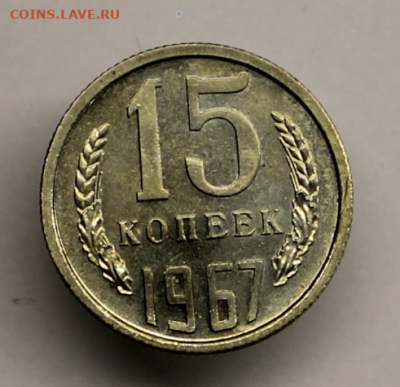 15 копеек 1967 год - IMG_7202