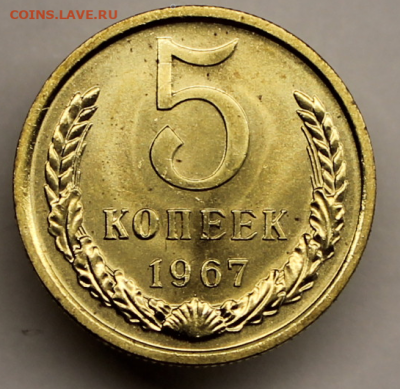 5 копеек 1967 год - IMG_7210