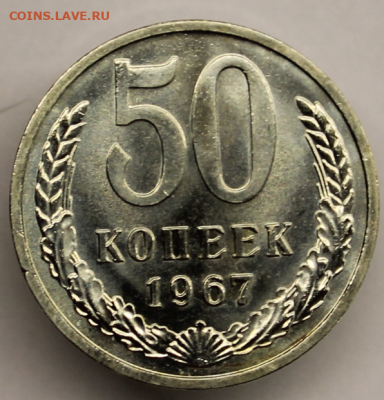 50 копеек 1967 год - IMG_7219