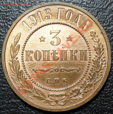 3 копейки 1913г. Состояние!!! До 22.09.11г 22.00 по МСК - SDC12946.JPG