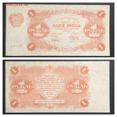 1 рубль 1922 года UNC до 18.09.2020г в 22:00 - B80306E9-BBA7-4409-9825-16512E91F2E8
