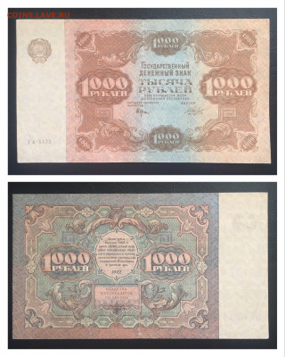 1000 рублей 1922 года. XF до 18.09.2020г в 22:00 - 0141E3A2-B537-4E0E-BD94-AE6E6A3F5FDB