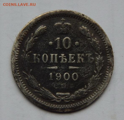10 копеек 1916 г.+10 копеек 1900 г - DSCN1347.JPG