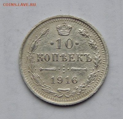 10 копеек 1916 г.+10 копеек 1900 г - DSCN1355.JPG