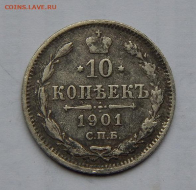 10 копеек 1914 г. + 10 копеек 1901 г. - DSCN1339.JPG
