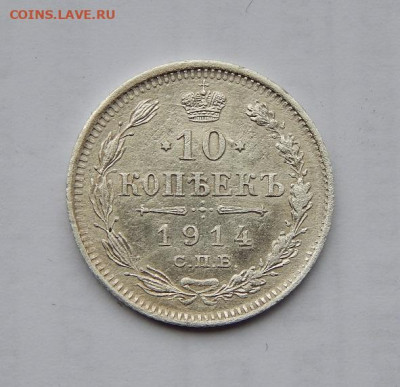 10 копеек 1914 г. + 10 копеек 1901 г. - DSCN1252.JPG
