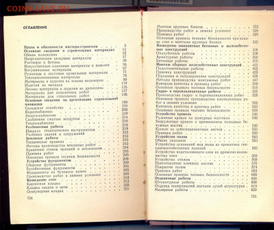 "Краткий справочник мастера-строителя" - строитель2