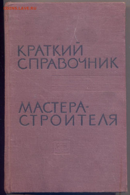 "Краткий справочник мастера-строителя" - строитель1