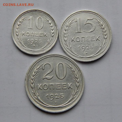 Хорошие 10,15,20 копеек 1925 года - DSCN1426.JPG