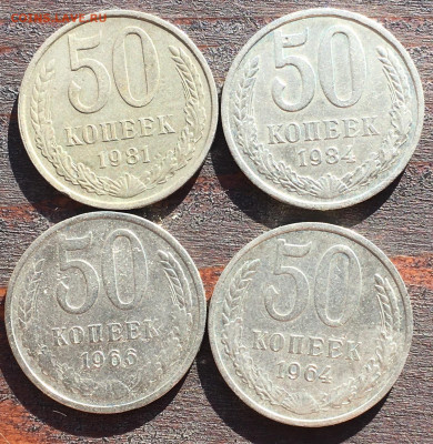 50 копеек 1964; 1966; 1981; 1984 до 17.09.20 22:00 - 869A365A-E5F2-4D88-997F-1CFD71D04EA7