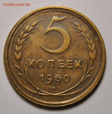 5 копеек 1930 13.09.2020 в 22-00 мск - DSC_0165.JPG