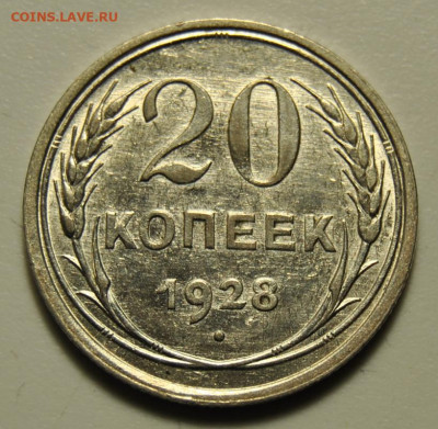 20 копеек 1928 13.09.2020 в 22-00 мск - DSC_6070.JPG