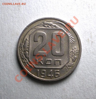 20 копеек 1946г. до 22.09.11 в 22.00 по МСК - 20-461