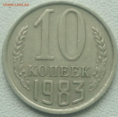 10 копеек 1983 , брак, холостое соударение, Оценка. - IMG_20200913_104021_863
