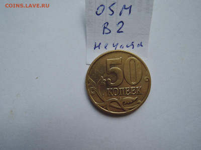 50 коп 2005м шт 1.2 Б1 редкая и бонус до 15.09.20  22-00 - DSCN6768.JPG