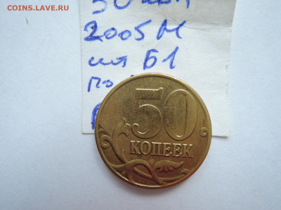 50 коп 2005м шт 1.2 Б1 редкая и бонус до 15.09.20  22-00 - DSCN6766.JPG