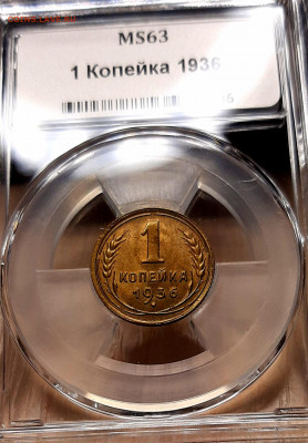 Копейка 1936 года UNC MC63 до 15.9.22.00 - 20200913_113801