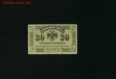 30 копеек 1918 Дальний Восток до 18,09,2020 22:00 МСК - Фото527
