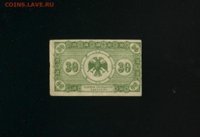 30 копеек 1918 Дальний Восток до 18,09,2020 22:00 МСК - Фото526