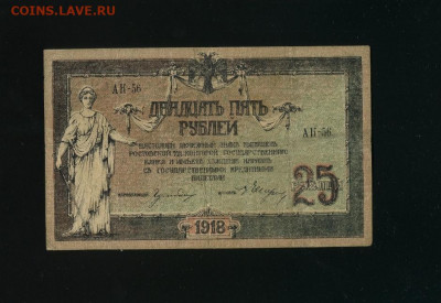 25 рублей 1918 Ростов до 18,09,2020 22:00 МСК - Фото530