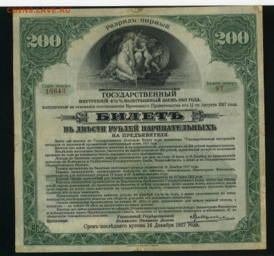 Гос заем 200 руб 1917 до 18,09,2020 22:00 МСК - Фото532