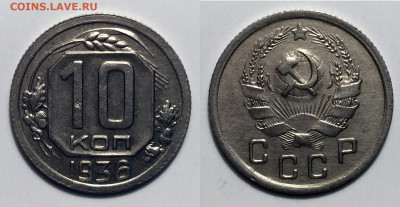 10 копеек 1936 блеск с 200, до 15.09.2020 22:00 мсk - 1036