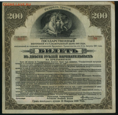 Гос заем 200 руб 1917 3 разряд до 18,09,2020 22:00 МСК - Фото534