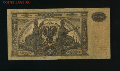 10 000 рублей 1919 ВСЮР до 18,09,2020 22:00 МСК - Фото587