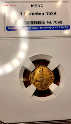 Копейка 1934 года ÙNC MC62 до 15.9.22.00 - 20200913_123845