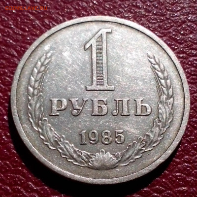 1 рубль 1985г,приятный до 22.00мск 16.09.2020г. - IMG_20200913_121249[1]